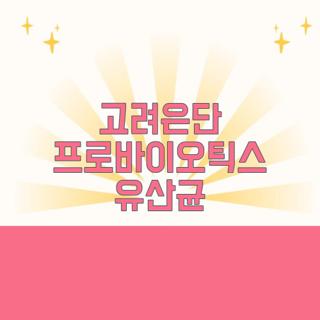 고려은단 프로바이오틱스 유산균