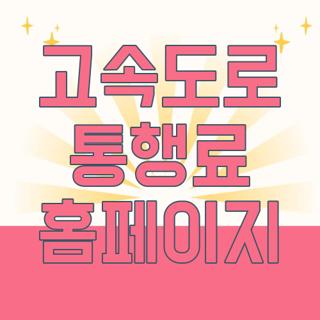 고속도로 통행료 홈페이지
