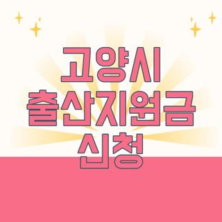 고양시 출산지원금 신청