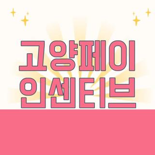 고양페이 인센티브