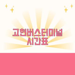 고현버스터미널 시간표