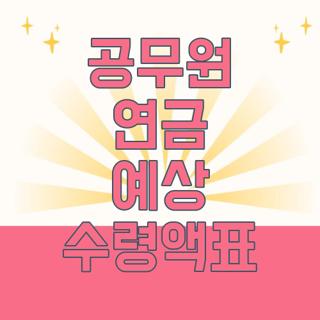 공무원 연금 예상 수령액표