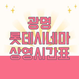 광명 롯데시네마 상영시간표