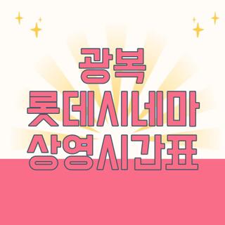 광복 롯데시네마 상영시간표