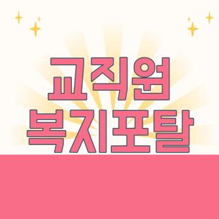 교직원 복지포탈
