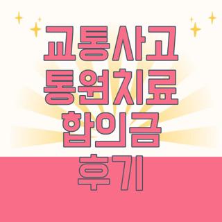 교통사고 통원치료 합의금 후기