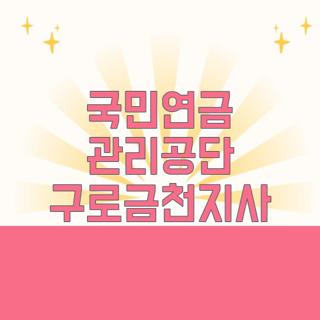 국민연금 관리공단 구로금천지사