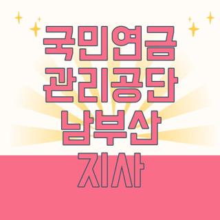 국민연금 관리공단 남부산 지사