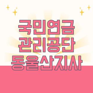 국민연금 관리공단 동울산지사