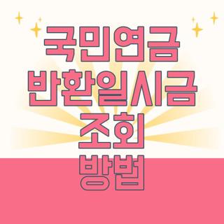 국민연금 반환일시금 조회 방법