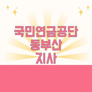 국민연금공단 동부산 지사