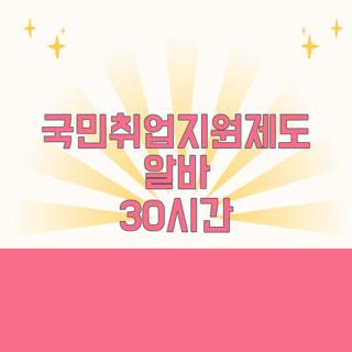 국민취업지원제도 알바 30시간