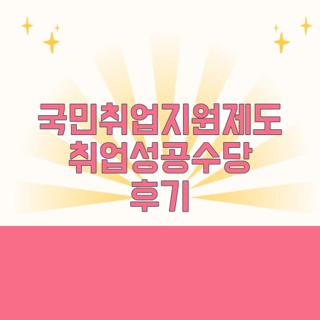국민취업지원제도 취업성공수당 후기