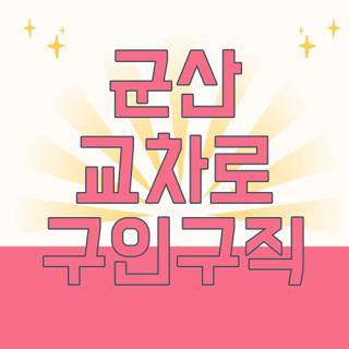 군산 교차로 구인구직