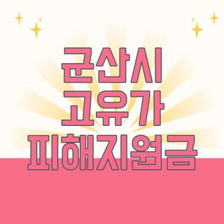 군산시 고유가 피해지원금