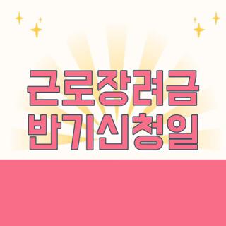근로장려금 반기신청일