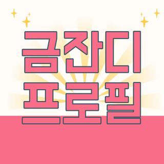 금잔디 프로필