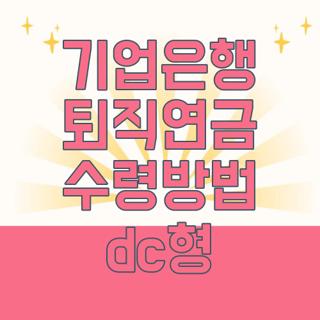 기업은행 퇴직연금 수령방법 dc형