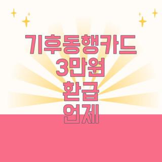 기후동행카드 3만원 환급 언제