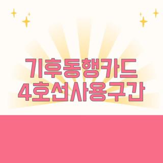 기후동행카드 4호선사용구간
