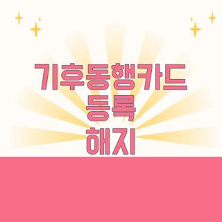 기후동행카드 등록 해지