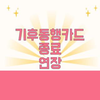 기후동행카드 종료 연장