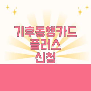 기후동행카드 플러스 신청