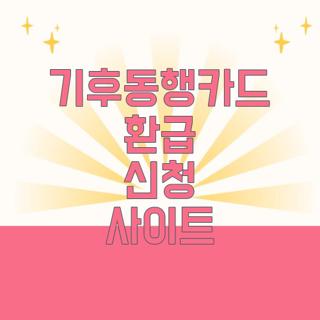 기후동행카드 환급 신청 사이트