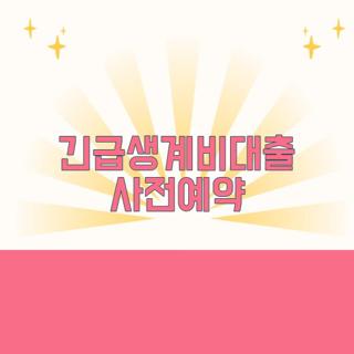 긴급생계비대출 사전예약