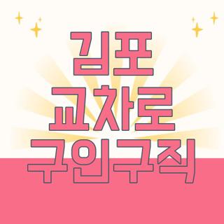김포 교차로 구인구직