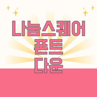 나눔스퀘어 폰트 다운