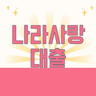 나라사랑 대출