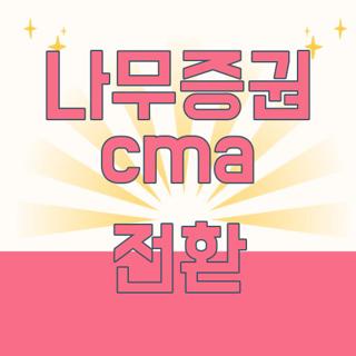 나무증권 cma 전환