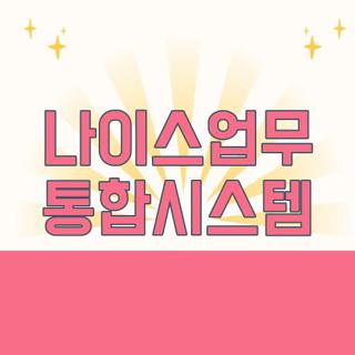 나이스업무 통합시스템