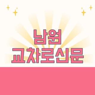 남원 교차로신문
