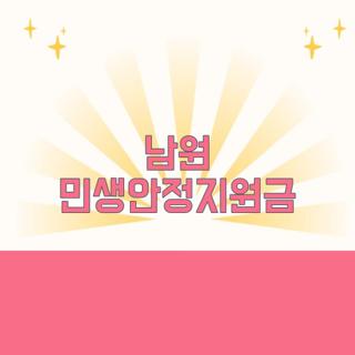 남원 민생안정지원금