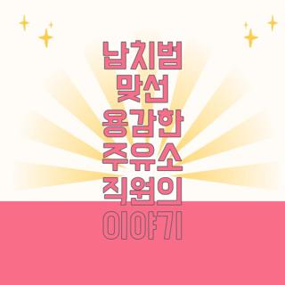 납치범 맞선 용감한 주유소 직원의 이야기