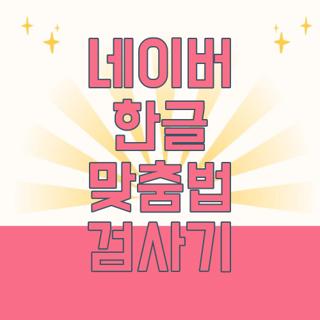 네이버 한글 맞춤법 검사기