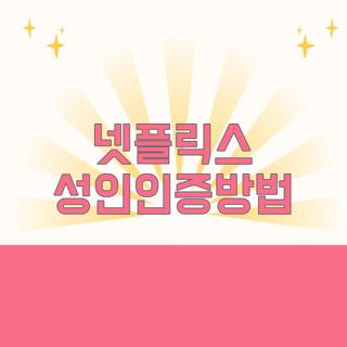 넷플릭스 성인인증방법