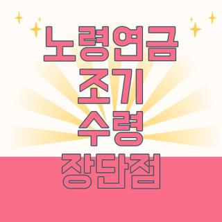 노령연금 조기 수령 장단점