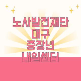 노사발전재단 대구 중장년 내일센터