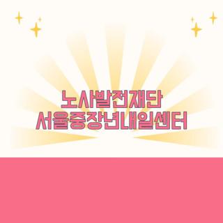노사발전재단 서울중장년내일센터