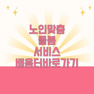 노인맞춤 돌봄 서비스 배움터바로가기