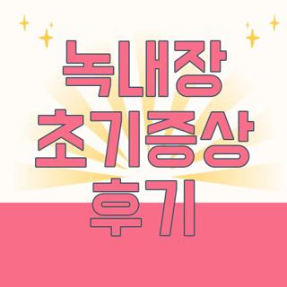 녹내장 초기증상 후기