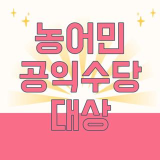 농어민 공익수당 대상