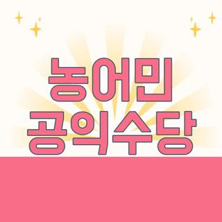 농어민 공익수당