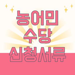 농어민 수당 신청서류