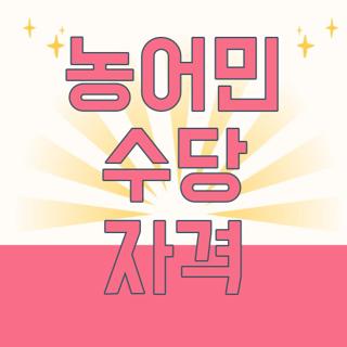 농어민 수당 자격