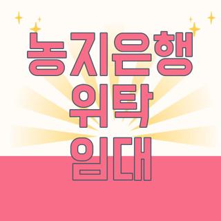 농지은행 위탁 임대