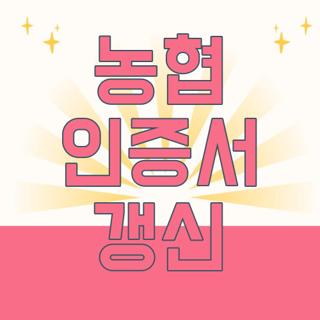 농협 인증서 갱신